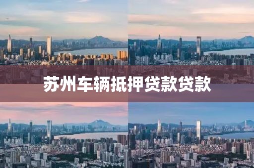 苏州车辆抵押贷款贷款