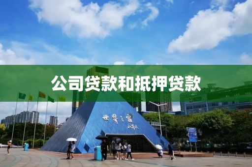 公司贷款和抵押贷款