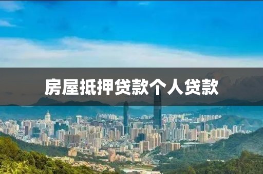房屋抵押贷款个人贷款