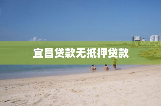 宜昌贷款无抵押贷款