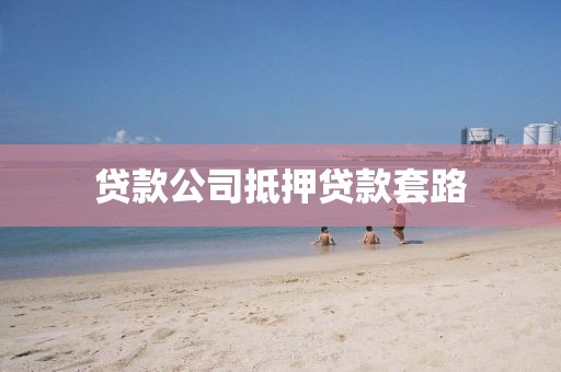 贷款公司抵押贷款套路