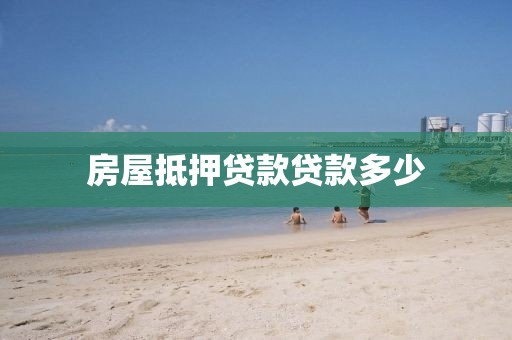 房屋抵押贷款贷款多少