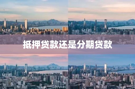 抵押贷款还是分期贷款