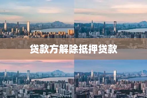 贷款方解除抵押贷款