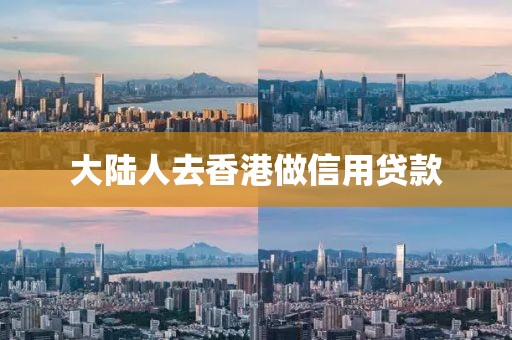 大陆人去香港做信用贷款
