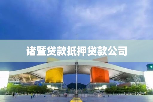 诸暨贷款抵押贷款公司