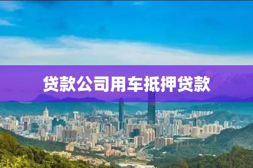 贷款公司用车抵押贷款