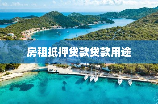 房租抵押贷款贷款用途