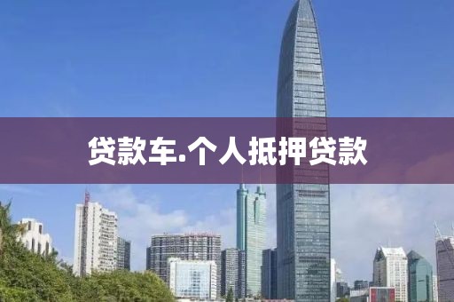 贷款车.个人抵押贷款