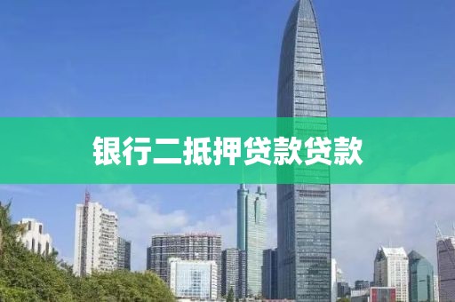 银行二抵押贷款贷款