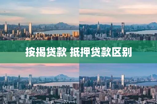 按揭贷款 抵押贷款区别