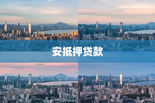 安抵押贷款