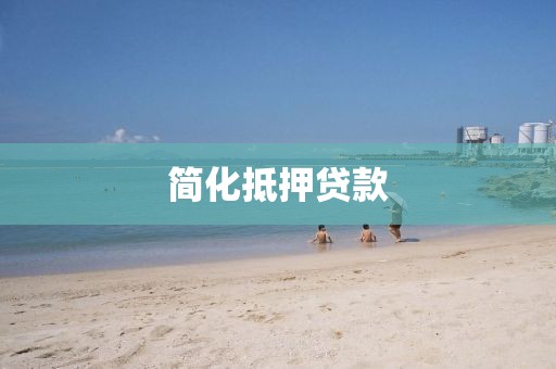 简化抵押贷款