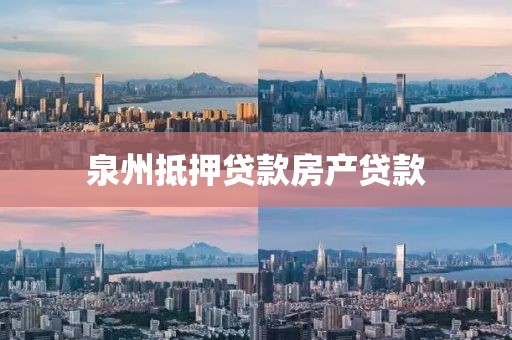 泉州抵押贷款房产贷款