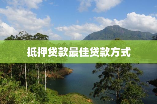 抵押贷款最佳贷款方式