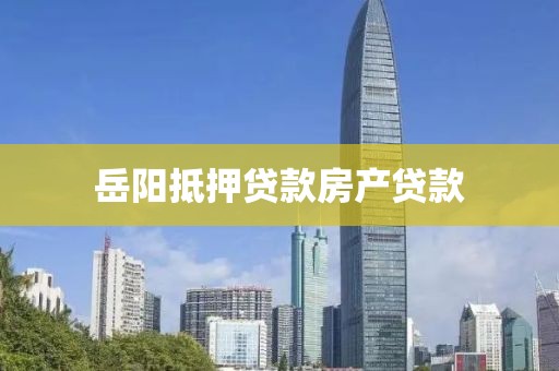 岳阳抵押贷款房产贷款