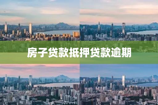 房子贷款抵押贷款逾期