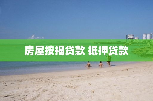 房屋按揭贷款 抵押贷款