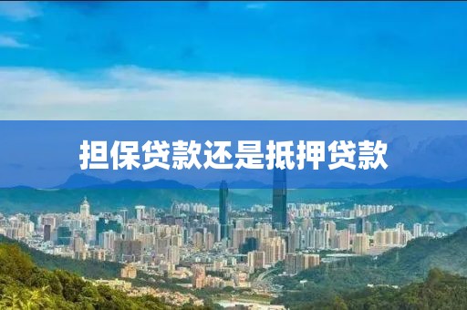 担保贷款还是抵押贷款