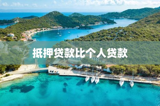 抵押贷款比个人贷款