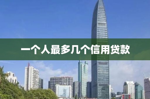 一个人最多几个信用贷款