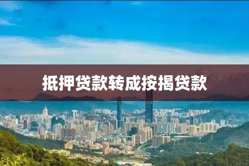 抵押贷款转成按揭贷款