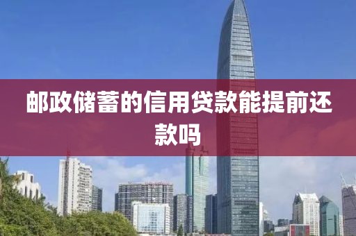 邮政储蓄的信用贷款能提前还款吗