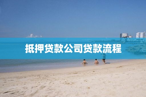 抵押贷款公司贷款流程