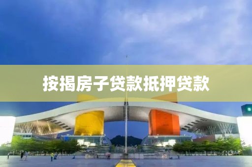 按揭房子贷款抵押贷款