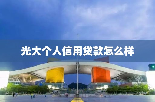 光大个人信用贷款怎么样