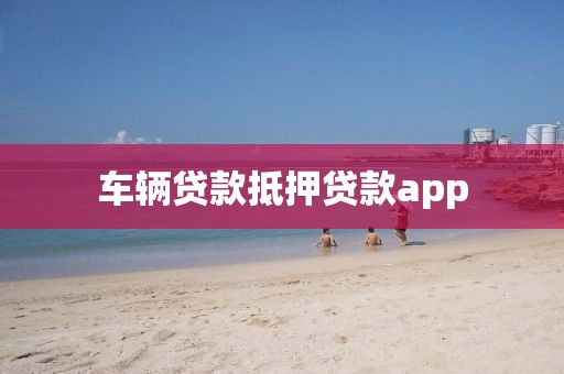 车辆贷款抵押贷款app