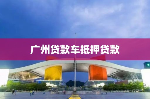 广州贷款车抵押贷款