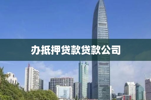 办抵押贷款贷款公司