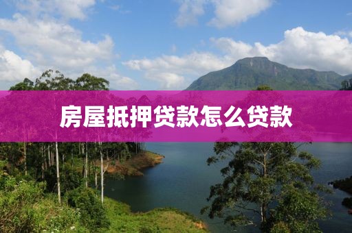 房屋抵押贷款怎么贷款