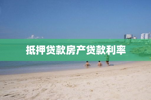 抵押贷款房产贷款利率