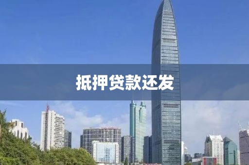 抵押贷款还发