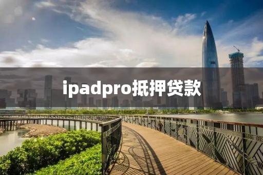 ipadpro抵押贷款