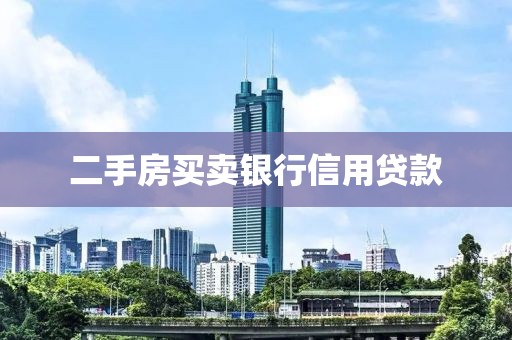 二手房买卖银行信用贷款