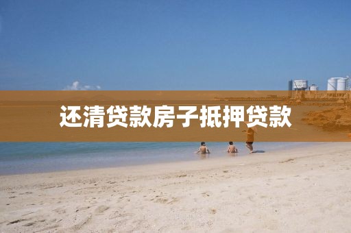 还清贷款房子抵押贷款