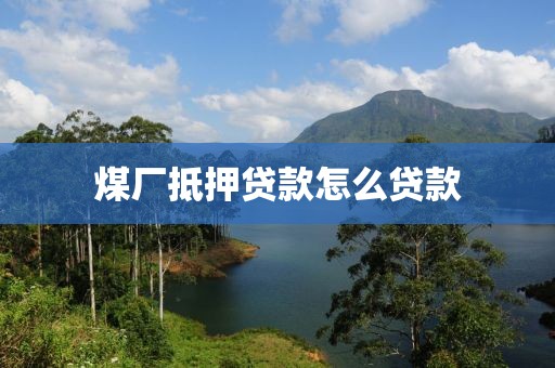 煤厂抵押贷款怎么贷款