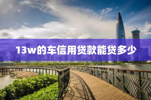 13w的车信用贷款能贷多少