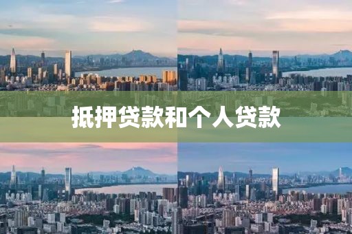 抵押贷款和个人贷款