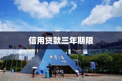 信用贷款三年期限
