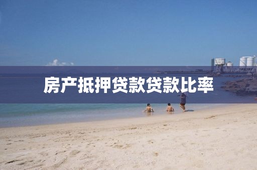 房产抵押贷款贷款比率