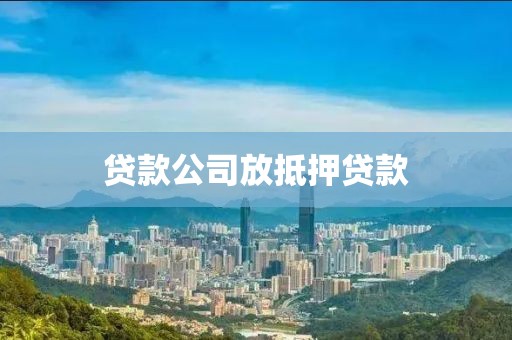 贷款公司放抵押贷款
