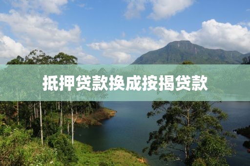 抵押贷款换成按揭贷款