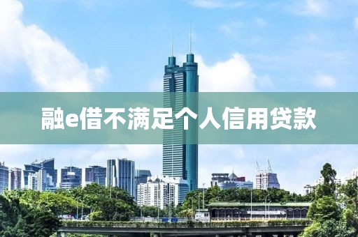 融e借不满足个人信用贷款