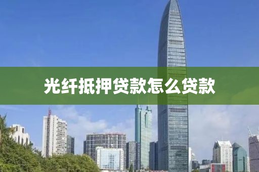 光纤抵押贷款怎么贷款