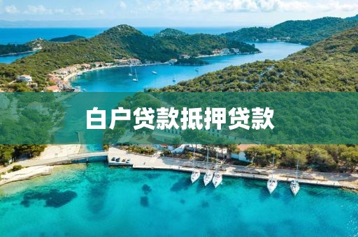 白户贷款抵押贷款