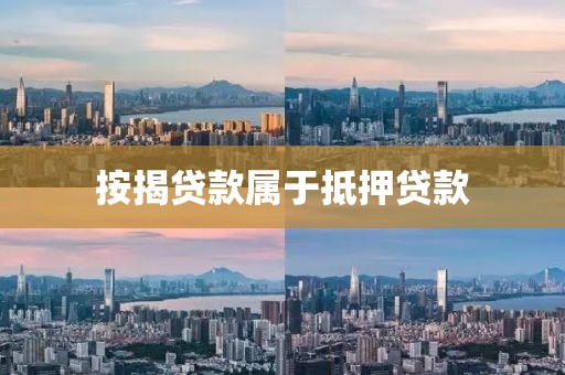 按揭贷款属于抵押贷款